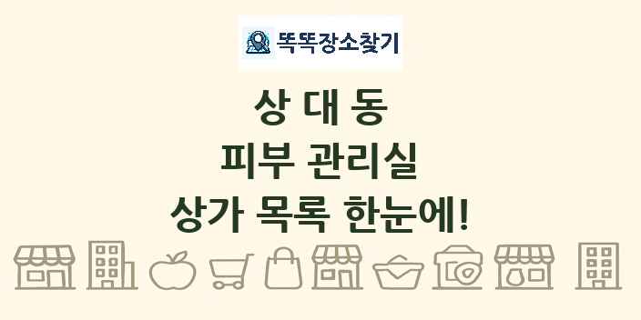 상대동 피부 관리실 상가 목록 및 정보
