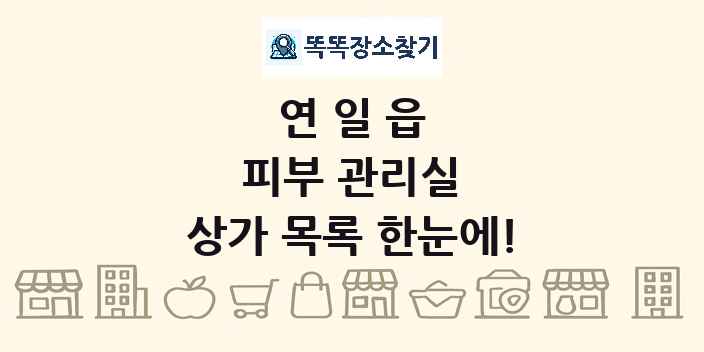 연일읍 피부 관리실 상가 목록 및 정보