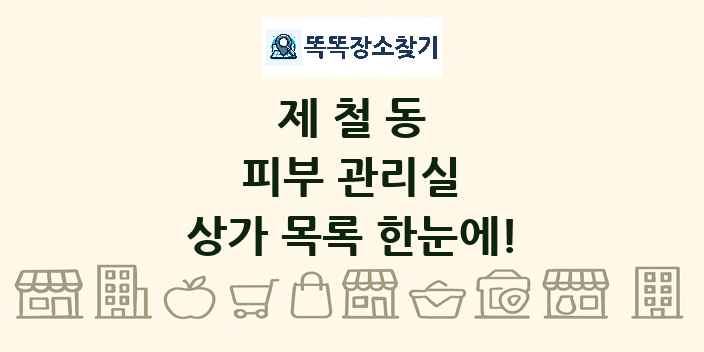 제철동 피부 관리실 상가 목록 및 정보