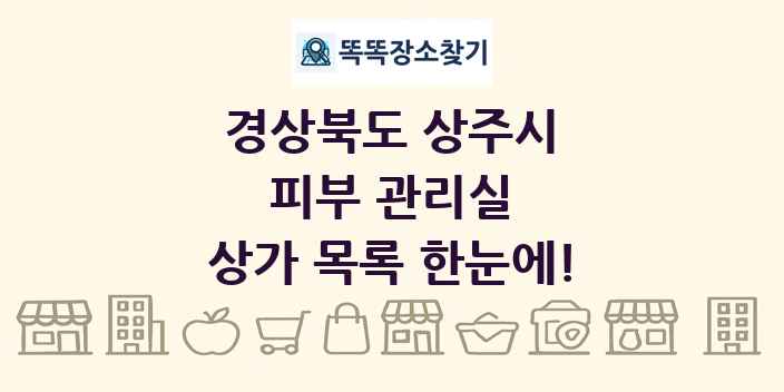 경상북도 상주시 피부 관리실 상가 목록 및 정보