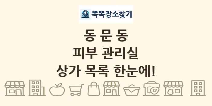 동문동 피부 관리실 상가 목록 및 정보