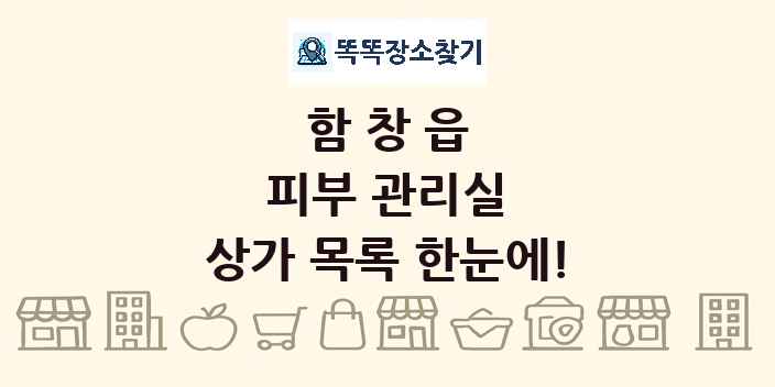 함창읍 피부 관리실 상가 목록 및 정보