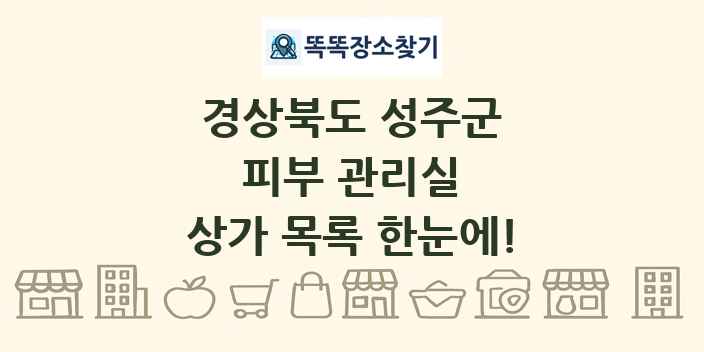 경상북도 성주군 피부 관리실 상가 목록 및 정보