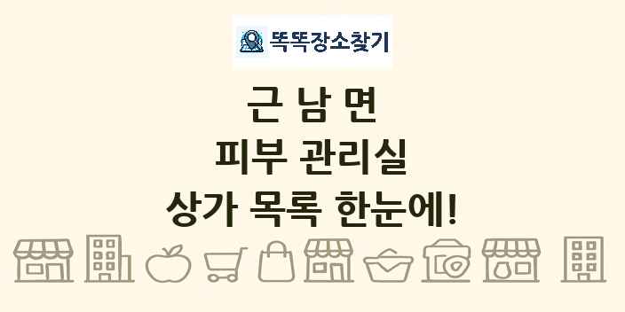 근남면 피부 관리실 상가 목록 및 정보