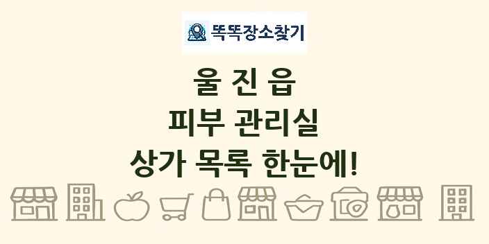 울진읍 피부 관리실 상가 목록 및 정보