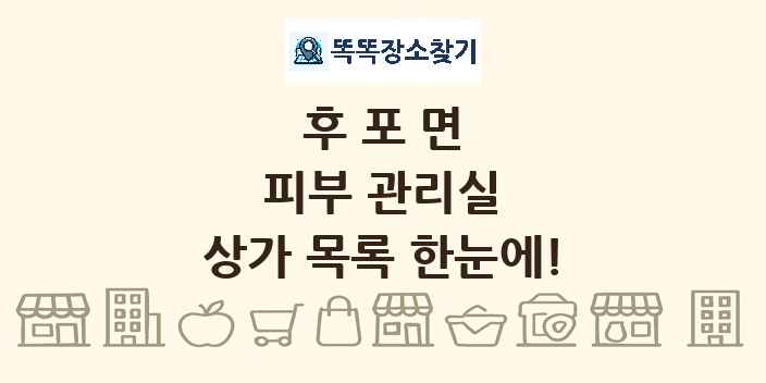 후포면 피부 관리실 상가 목록 및 정보