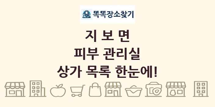 지보면 피부 관리실 상가 목록 및 정보
