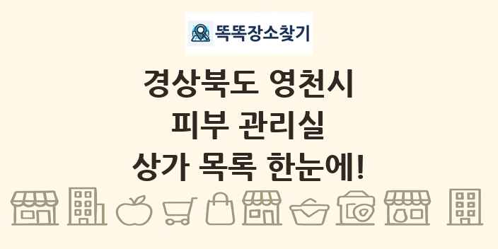경상북도 영천시 피부 관리실 상가 목록 및 정보