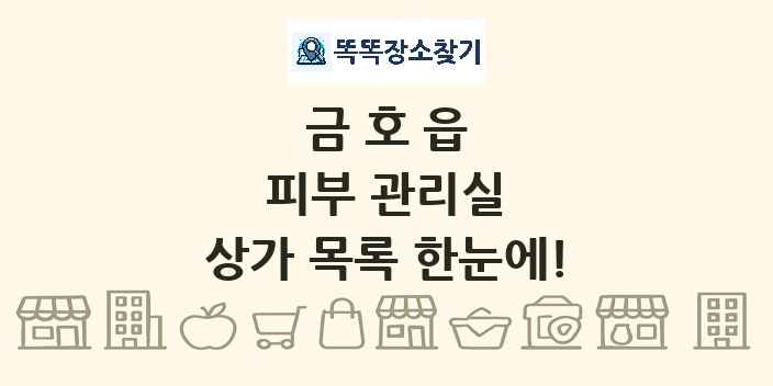 금호읍 피부 관리실 상가 목록 및 정보