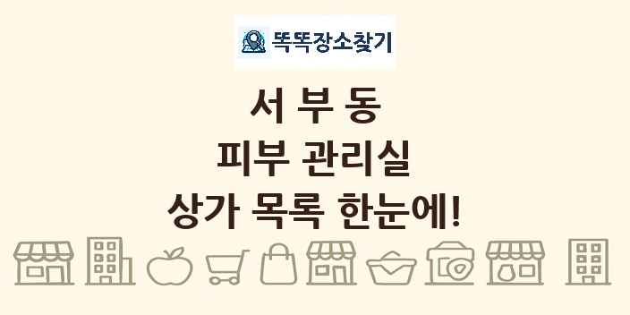 서부동 피부 관리실 상가 목록 및 정보