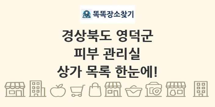 경상북도 영덕군 피부 관리실 상가 목록 및 정보