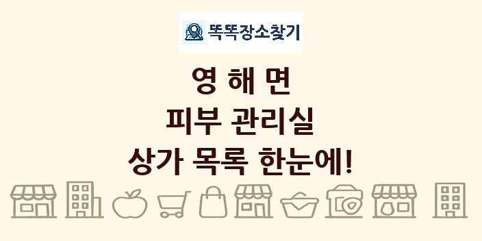 영해면 피부 관리실 상가 목록 및 정보