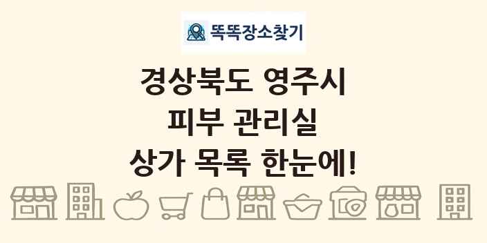 경상북도 영주시 피부 관리실 상가 목록 및 정보