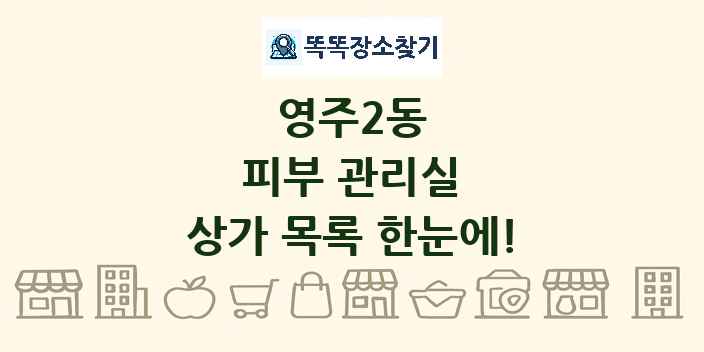영주2동 피부 관리실 상가 목록 및 정보