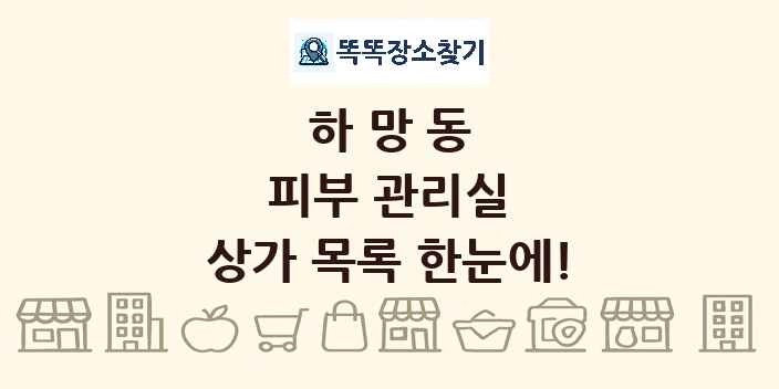 하망동 피부 관리실 상가 목록 및 정보