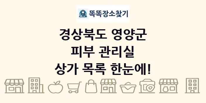 경상북도 영양군 피부 관리실 상가 목록 및 정보