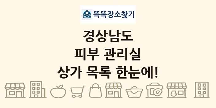 경상남도 피부 관리실 상가 목록 및 정보