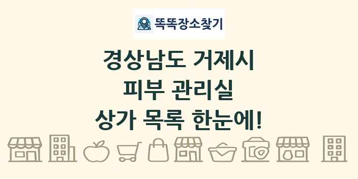 경상남도 거제시 피부 관리실 상가 목록 및 정보