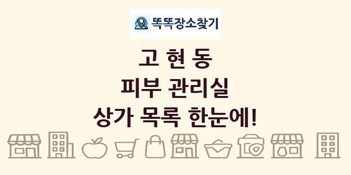 고현동 피부 관리실 상가 목록 및 정보