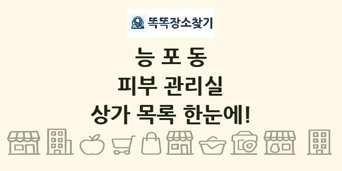 능포동 피부 관리실 상가 목록 및 정보