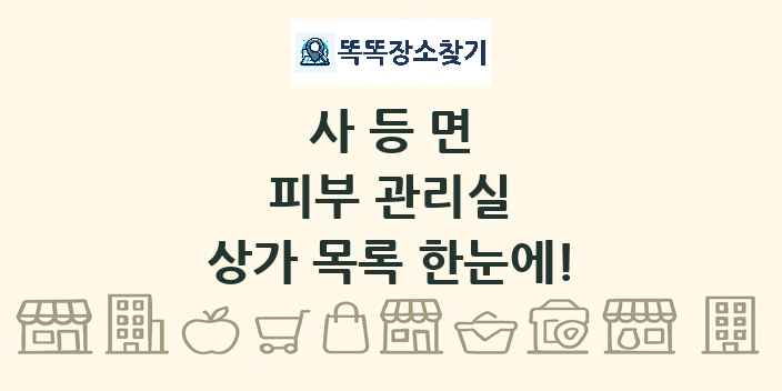 사등면 피부 관리실 상가 목록 및 정보