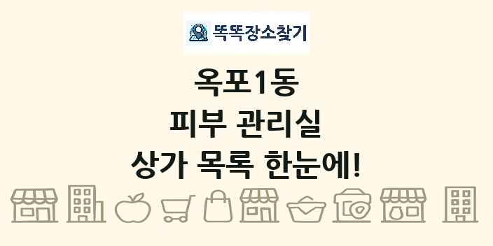 옥포1동 피부 관리실 상가 목록 및 정보
