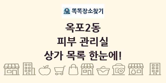 옥포2동 피부 관리실 상가 목록 및 정보
