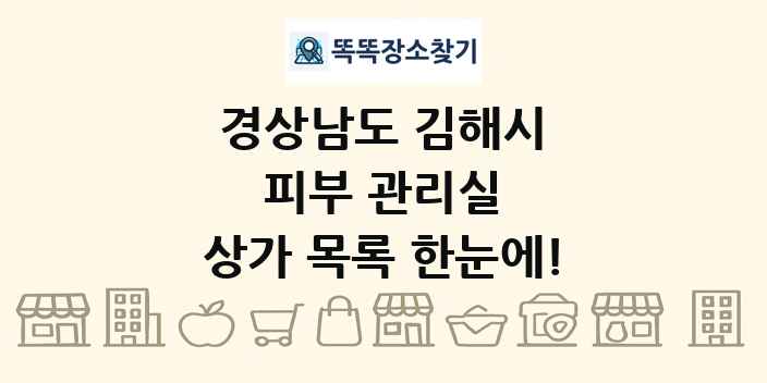 경상남도 김해시 피부 관리실 상가 목록 및 정보