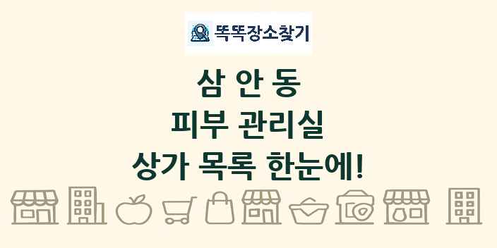 삼안동 피부 관리실 상가 목록 및 정보