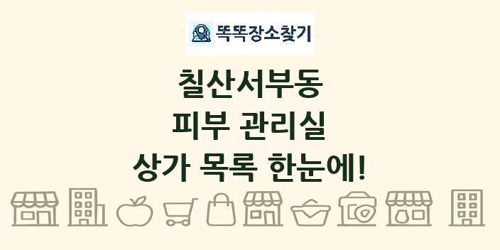 칠산서부동 피부 관리실 상가 목록 및 정보