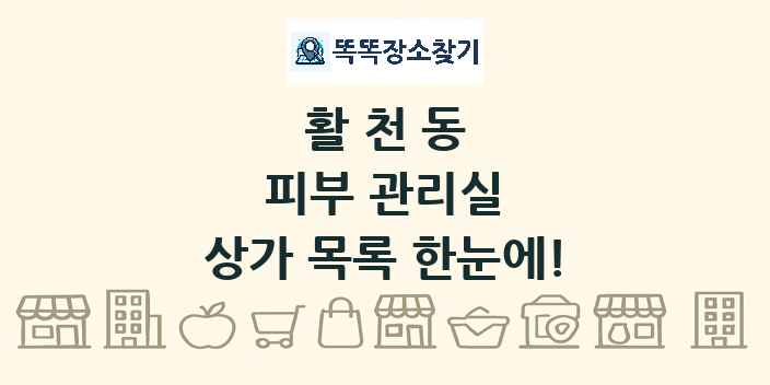 활천동 피부 관리실 상가 목록 및 정보