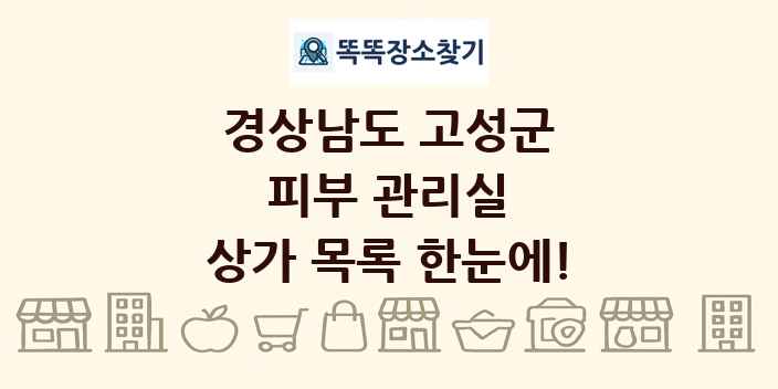 경상남도 고성군 피부 관리실 상가 목록 및 정보