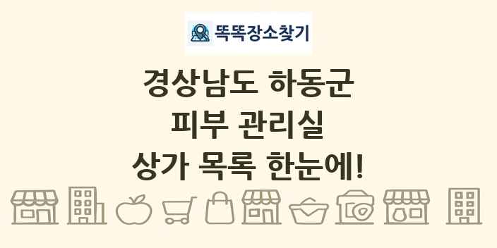 경상남도 하동군 피부 관리실 상가 목록 및 정보