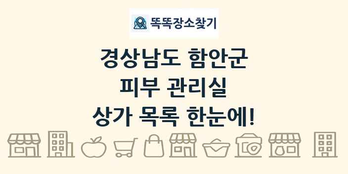 경상남도 함안군 피부 관리실 상가 목록 및 정보