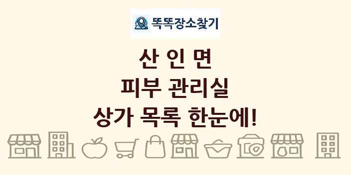 산인면 피부 관리실 상가 목록 및 정보