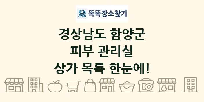 경상남도 함양군 피부 관리실 상가 목록 및 정보