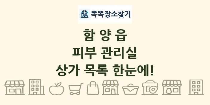 함양읍 피부 관리실 상가 목록 및 정보