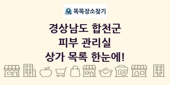 경상남도 합천군 피부 관리실 상가 목록 및 정보