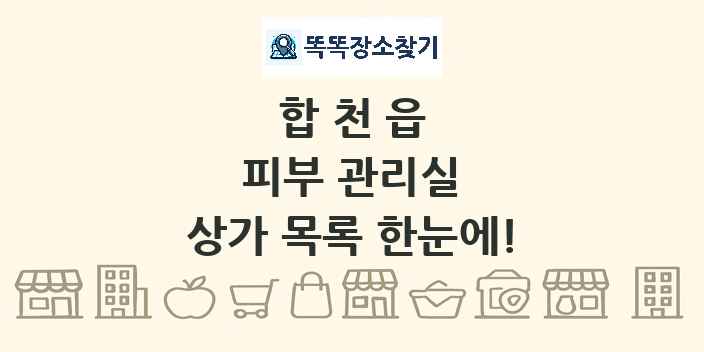 합천읍 피부 관리실 상가 목록 및 정보