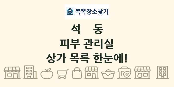 석동 피부 관리실 상가 목록 및 정보