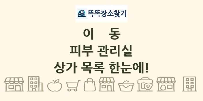 이동 피부 관리실 상가 목록 및 정보