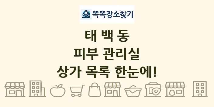 태백동 피부 관리실 상가 목록 및 정보