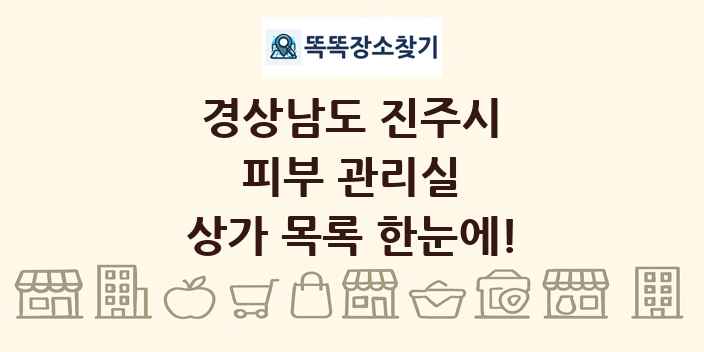 경상남도 진주시 피부 관리실 상가 목록 및 정보