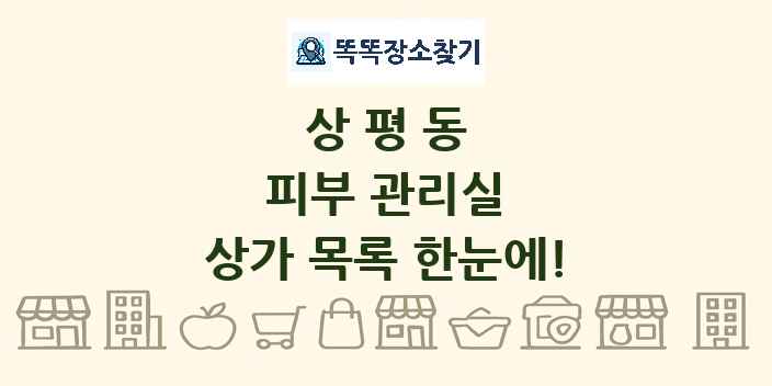 상평동 피부 관리실 상가 목록 및 정보