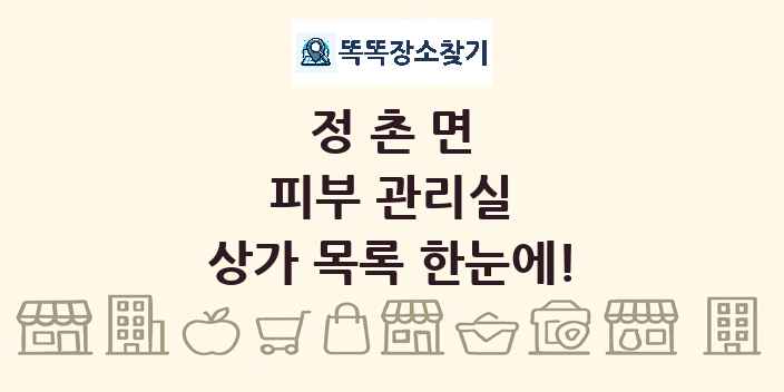 정촌면 피부 관리실 상가 목록 및 정보
