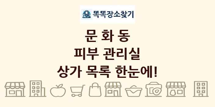 문화동 피부 관리실 상가 목록 및 정보