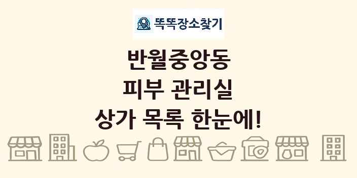 반월중앙동 피부 관리실 상가 목록 및 정보