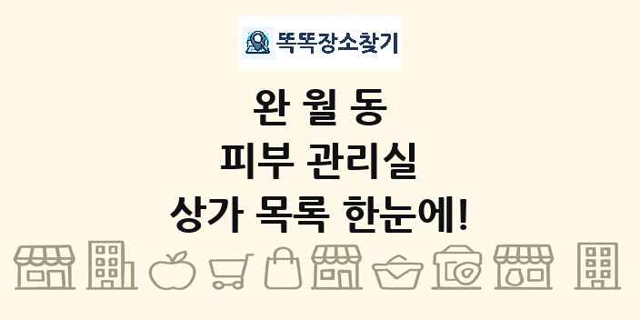 완월동 피부 관리실 상가 목록 및 정보