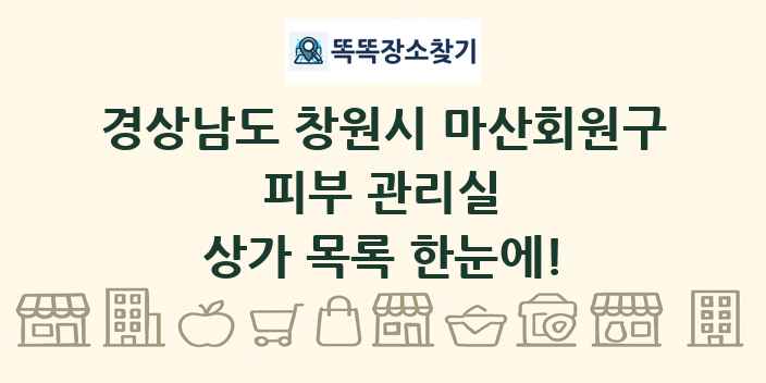 경상남도 창원시 마산회원구 피부 관리실 상가 목록 및 정보