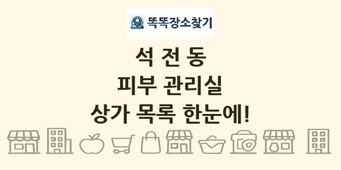 석전동 피부 관리실 상가 목록 및 정보